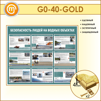 Стенд «Безопасность людей на водных объектах» (GO-40-GOLD)